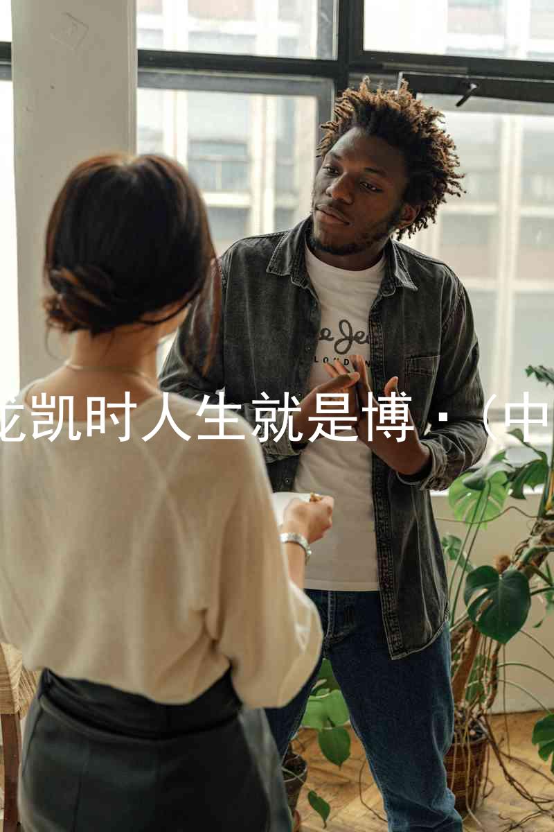 尊龙凯时人生就是博·(中国)