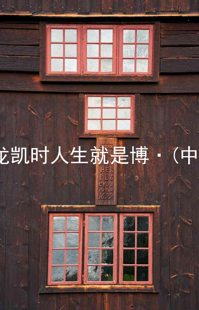 尊龙凯时人生就是博·(中国)