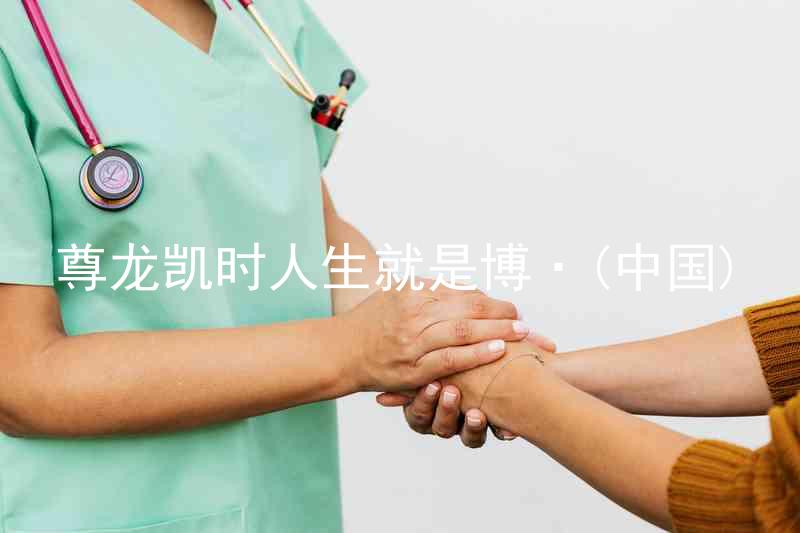 尊龙凯时人生就是博·(中国)