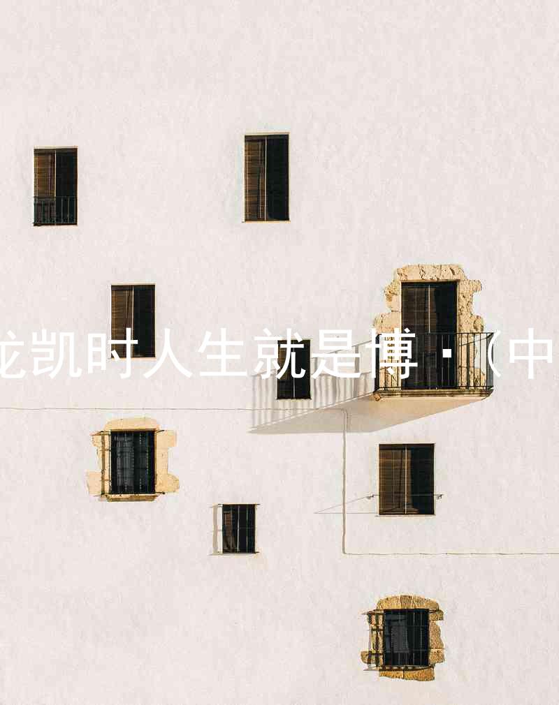 尊龙凯时人生就是博·(中国)