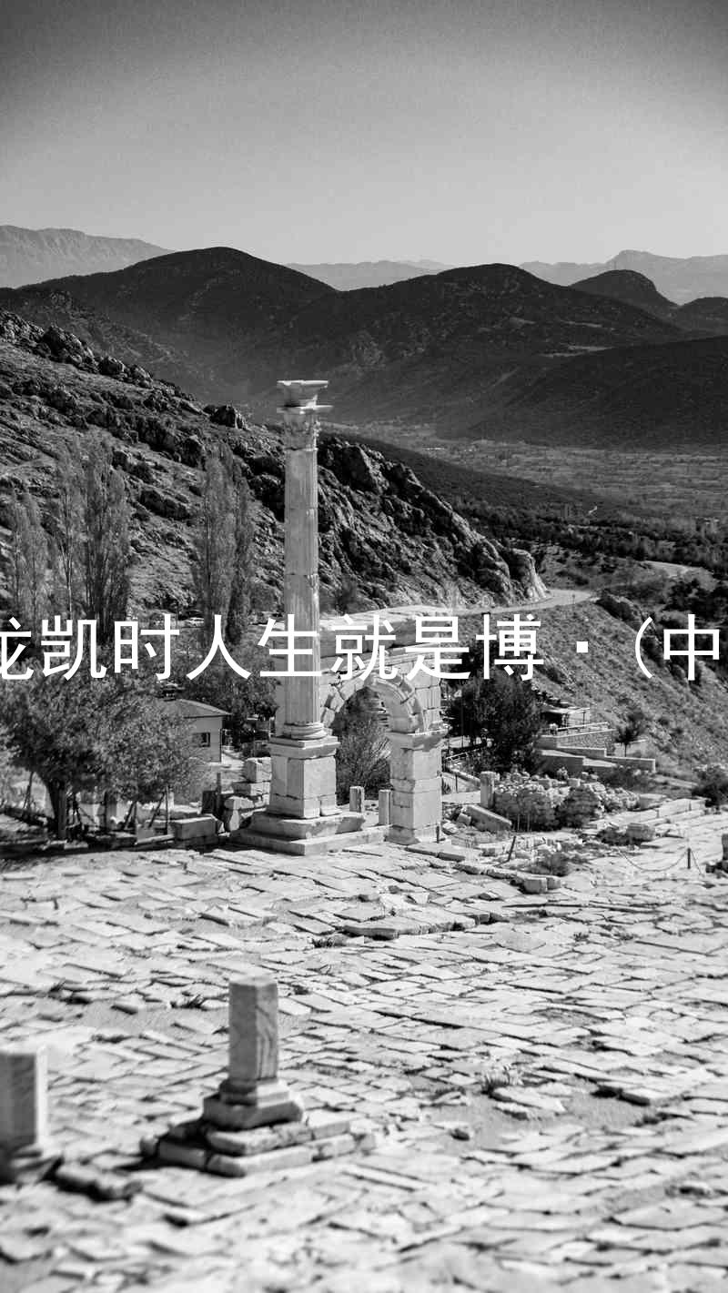 尊龙凯时人生就是博·(中国)