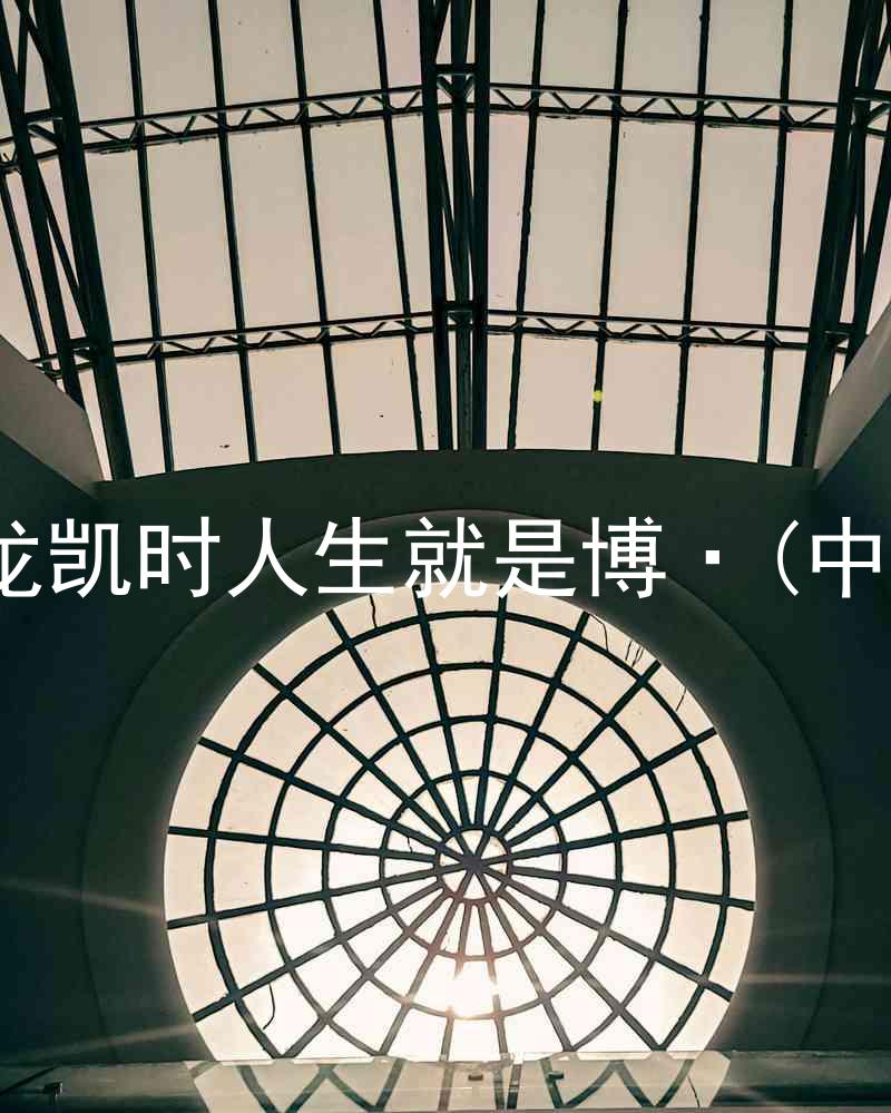 尊龙凯时人生就是博·(中国)
