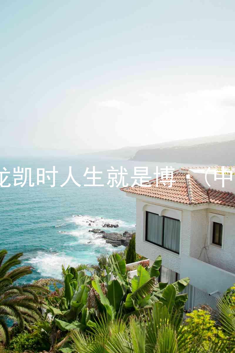 尊龙凯时人生就是博·(中国)